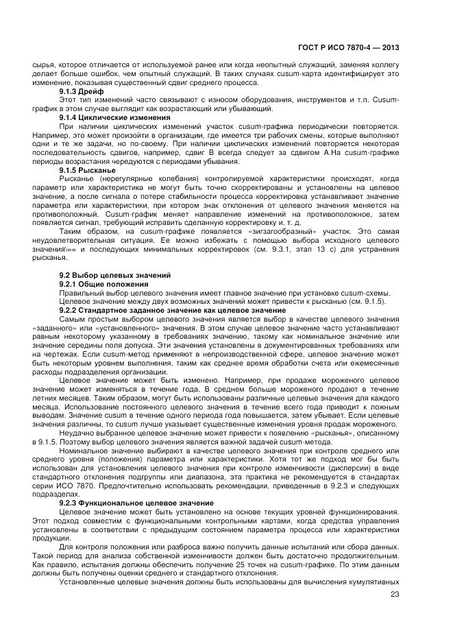 ГОСТ Р ИСО 7870-4-2013, страница 27