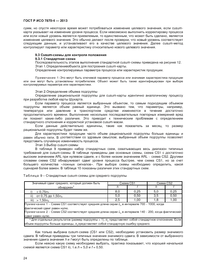ГОСТ Р ИСО 7870-4-2013, страница 28