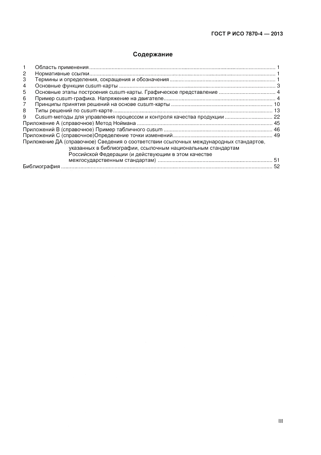ГОСТ Р ИСО 7870-4-2013, страница 3