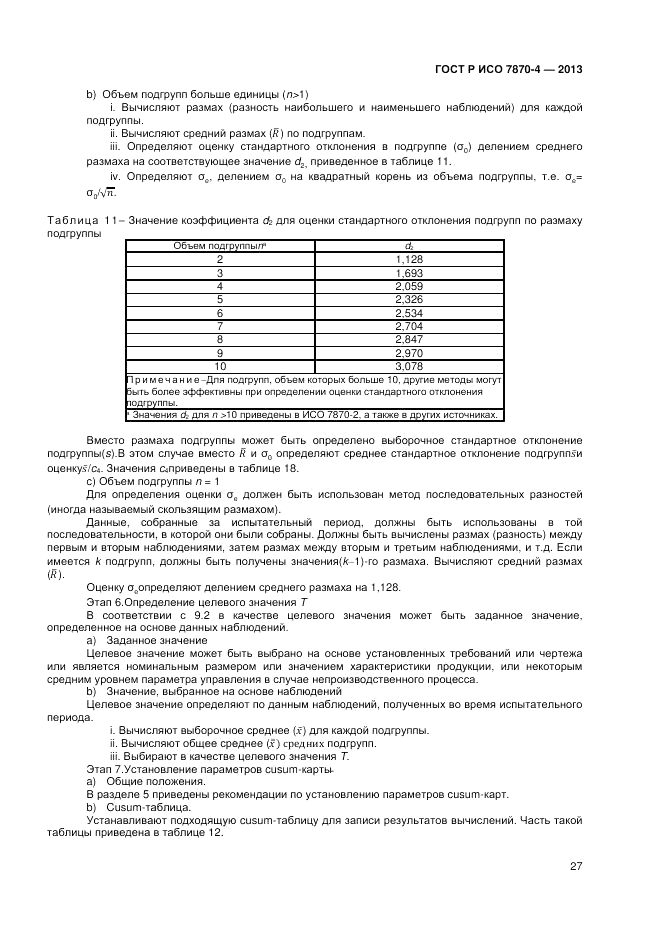 ГОСТ Р ИСО 7870-4-2013, страница 31