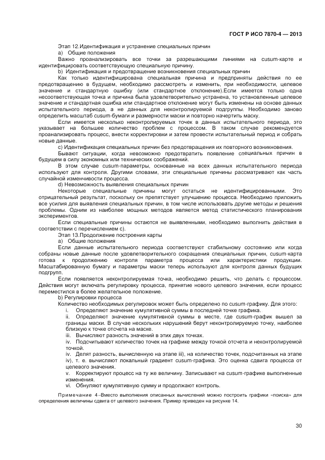 ГОСТ Р ИСО 7870-4-2013, страница 34