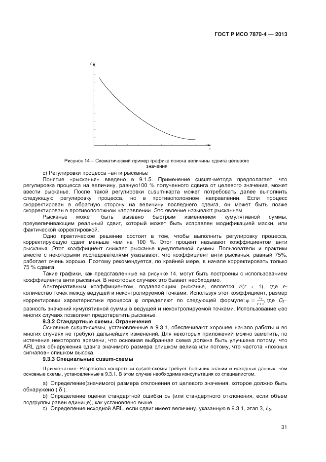 ГОСТ Р ИСО 7870-4-2013, страница 35
