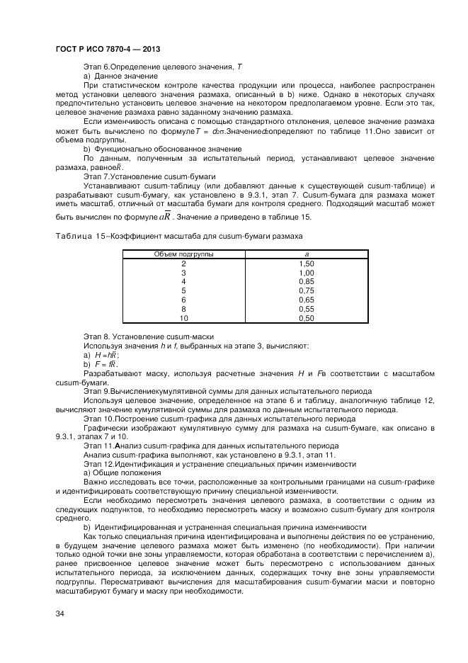 ГОСТ Р ИСО 7870-4-2013, страница 38