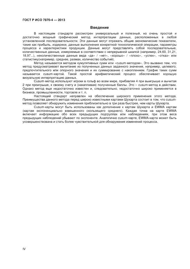 ГОСТ Р ИСО 7870-4-2013, страница 4