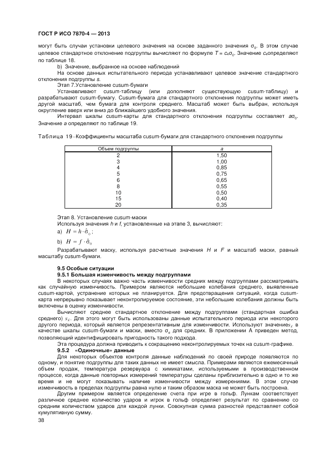 ГОСТ Р ИСО 7870-4-2013, страница 42