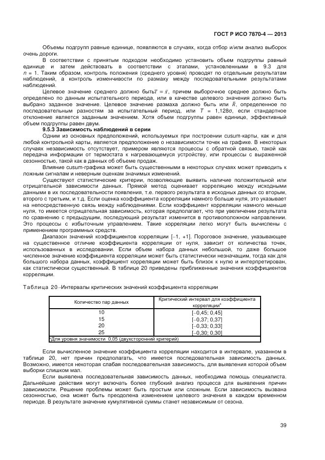 ГОСТ Р ИСО 7870-4-2013, страница 43