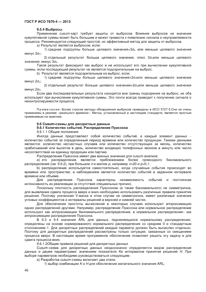 ГОСТ Р ИСО 7870-4-2013, страница 44