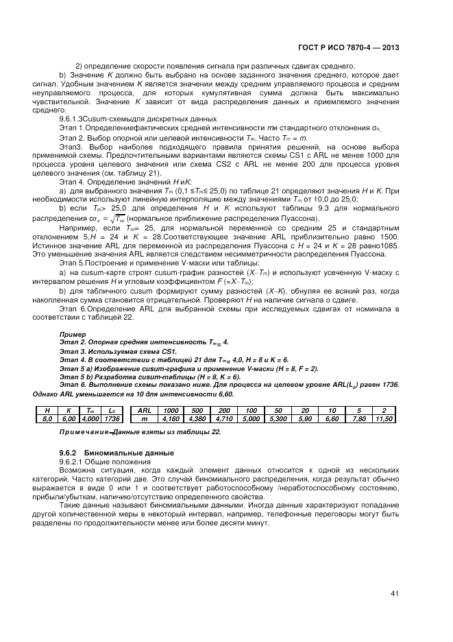 ГОСТ Р ИСО 7870-4-2013, страница 45