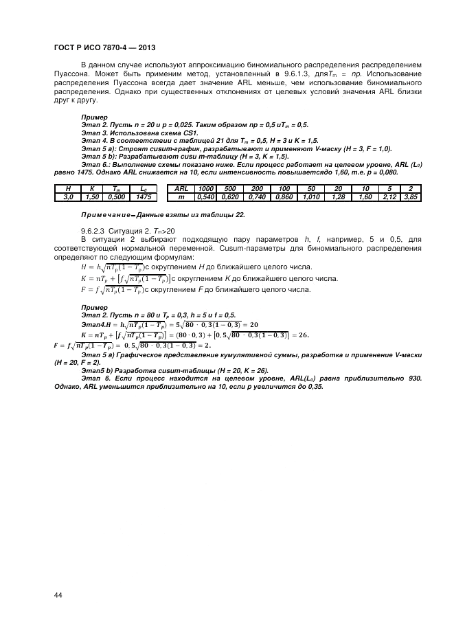 ГОСТ Р ИСО 7870-4-2013, страница 48