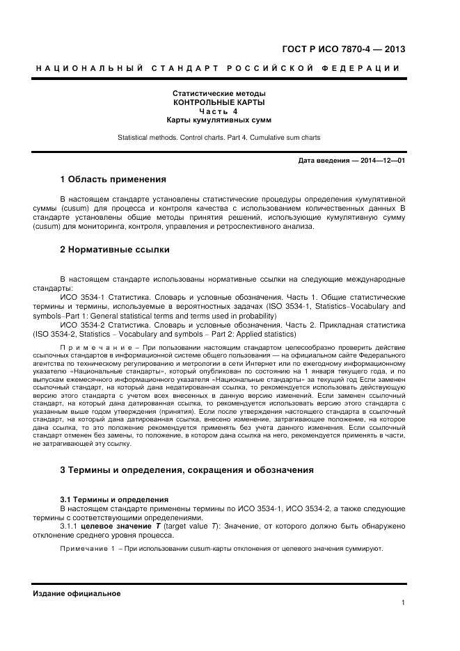 ГОСТ Р ИСО 7870-4-2013, страница 5