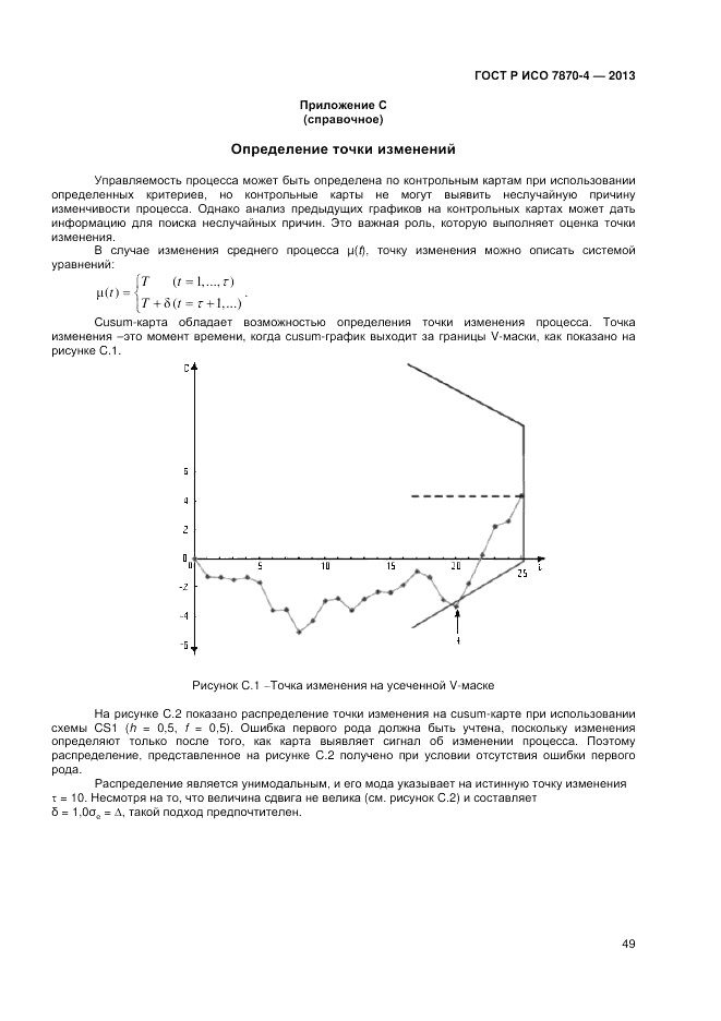 ГОСТ Р ИСО 7870-4-2013, страница 53