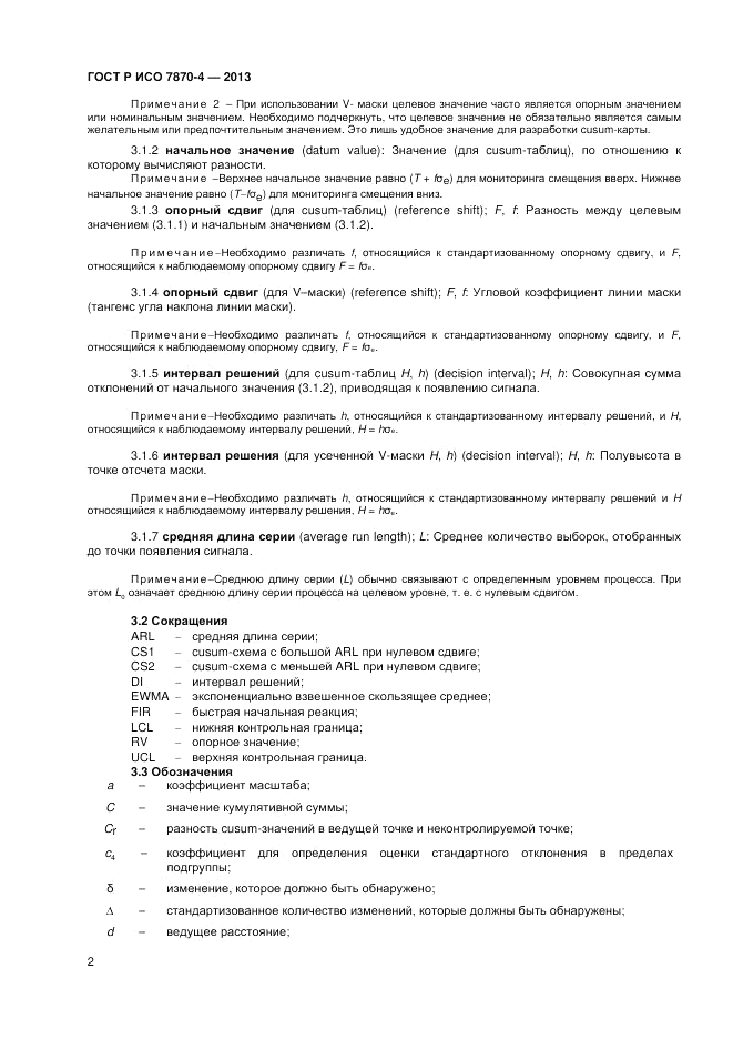 ГОСТ Р ИСО 7870-4-2013, страница 6