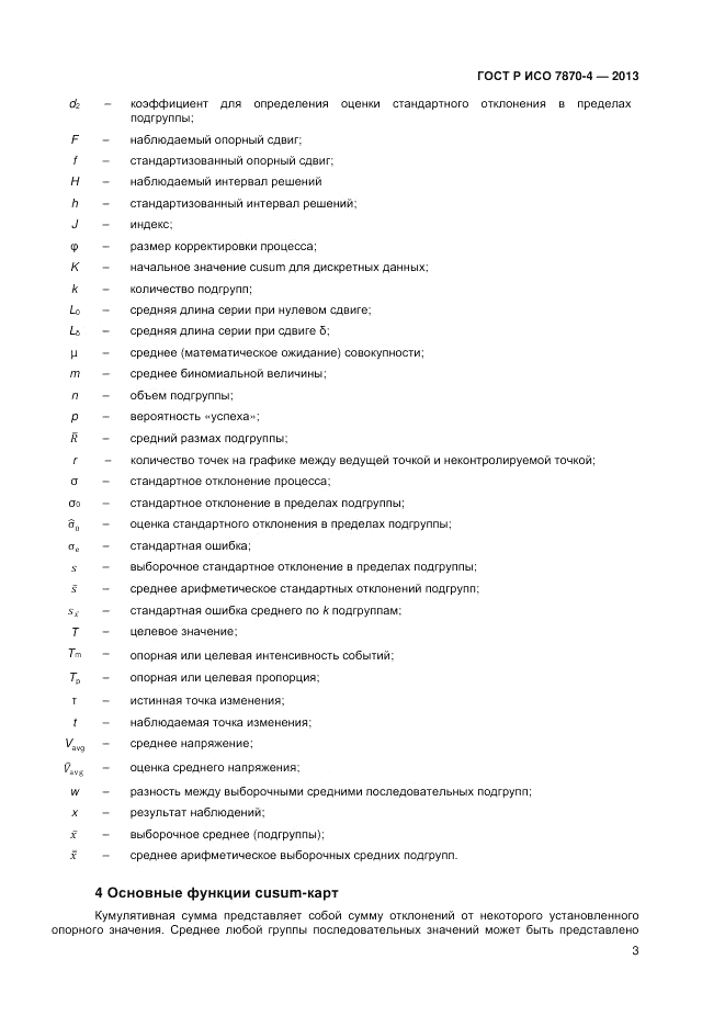 ГОСТ Р ИСО 7870-4-2013, страница 7
