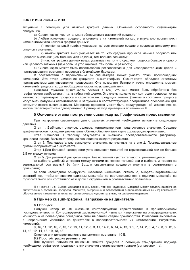 ГОСТ Р ИСО 7870-4-2013, страница 8