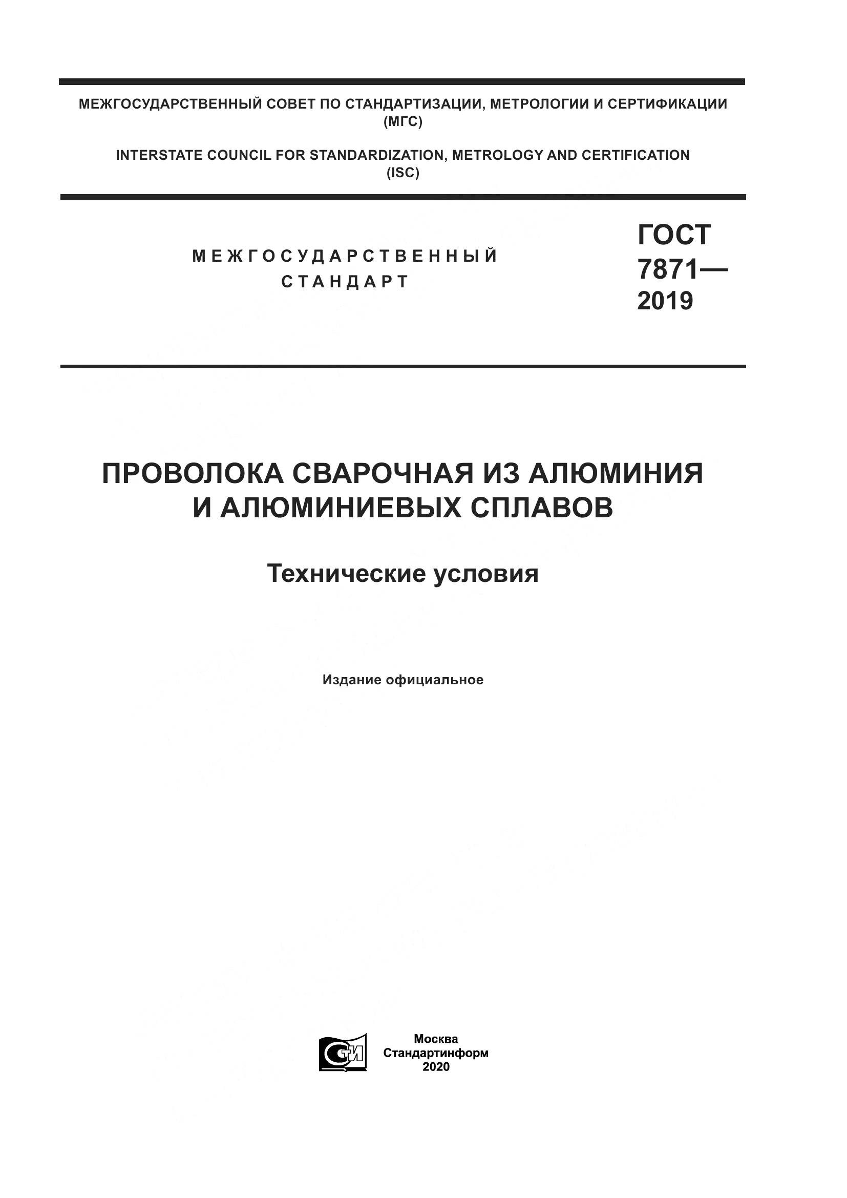 ГОСТ 7871-2019, страница 1