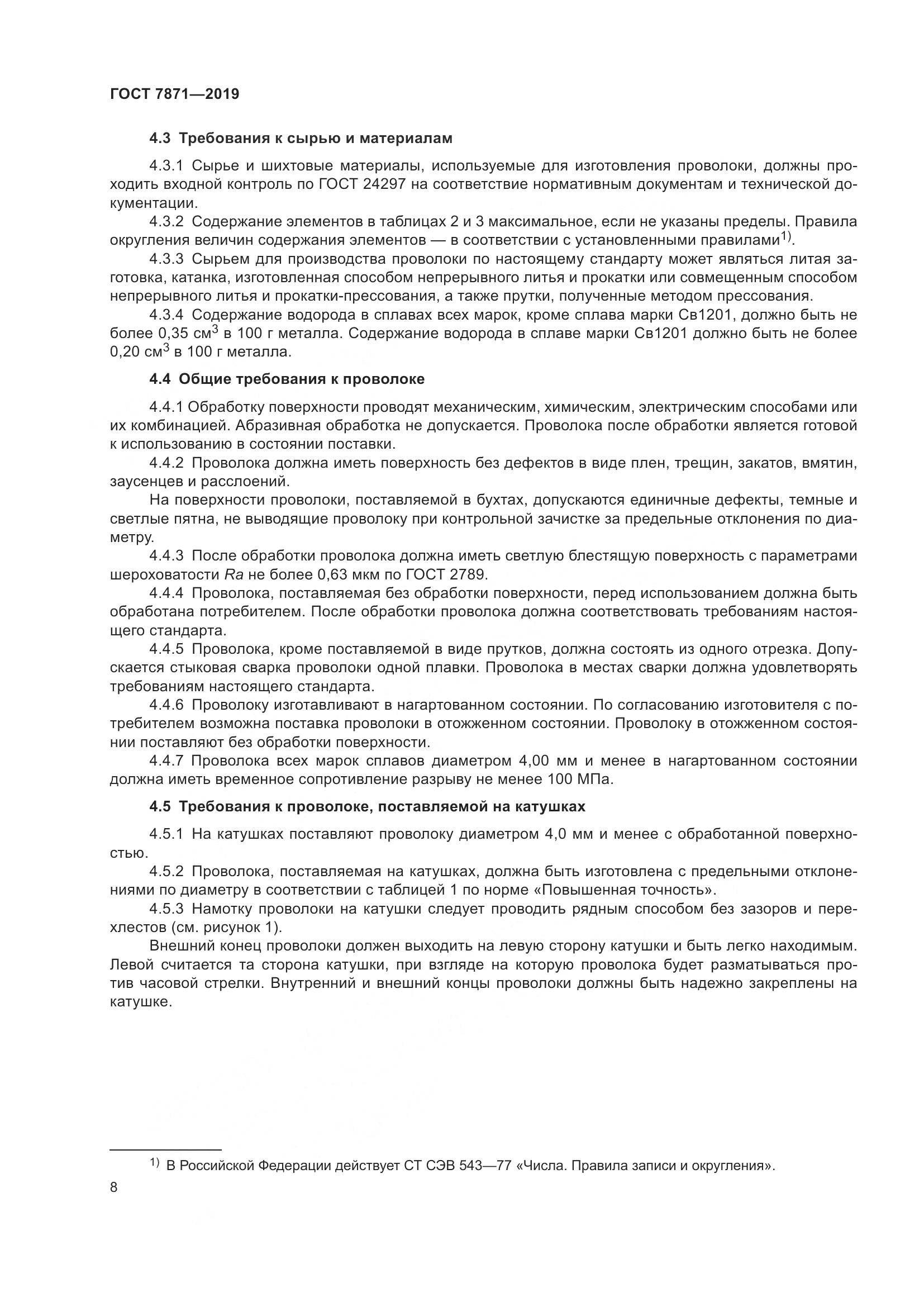 ГОСТ 7871-2019, страница 13