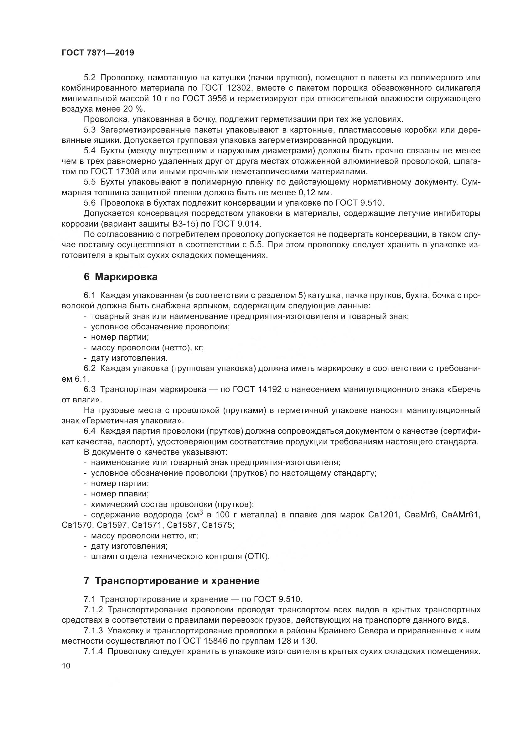 ГОСТ 7871-2019, страница 15