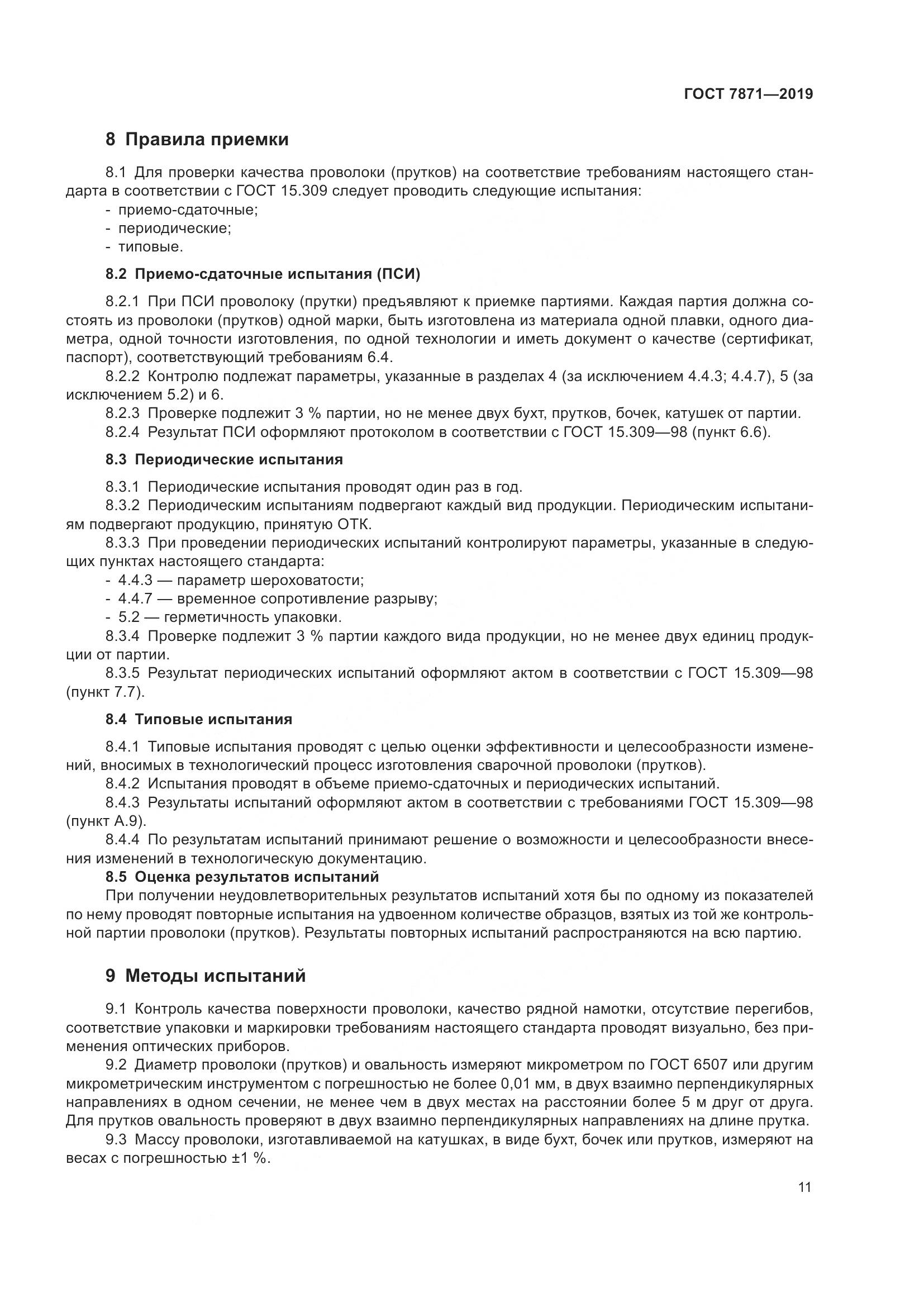 ГОСТ 7871-2019, страница 16