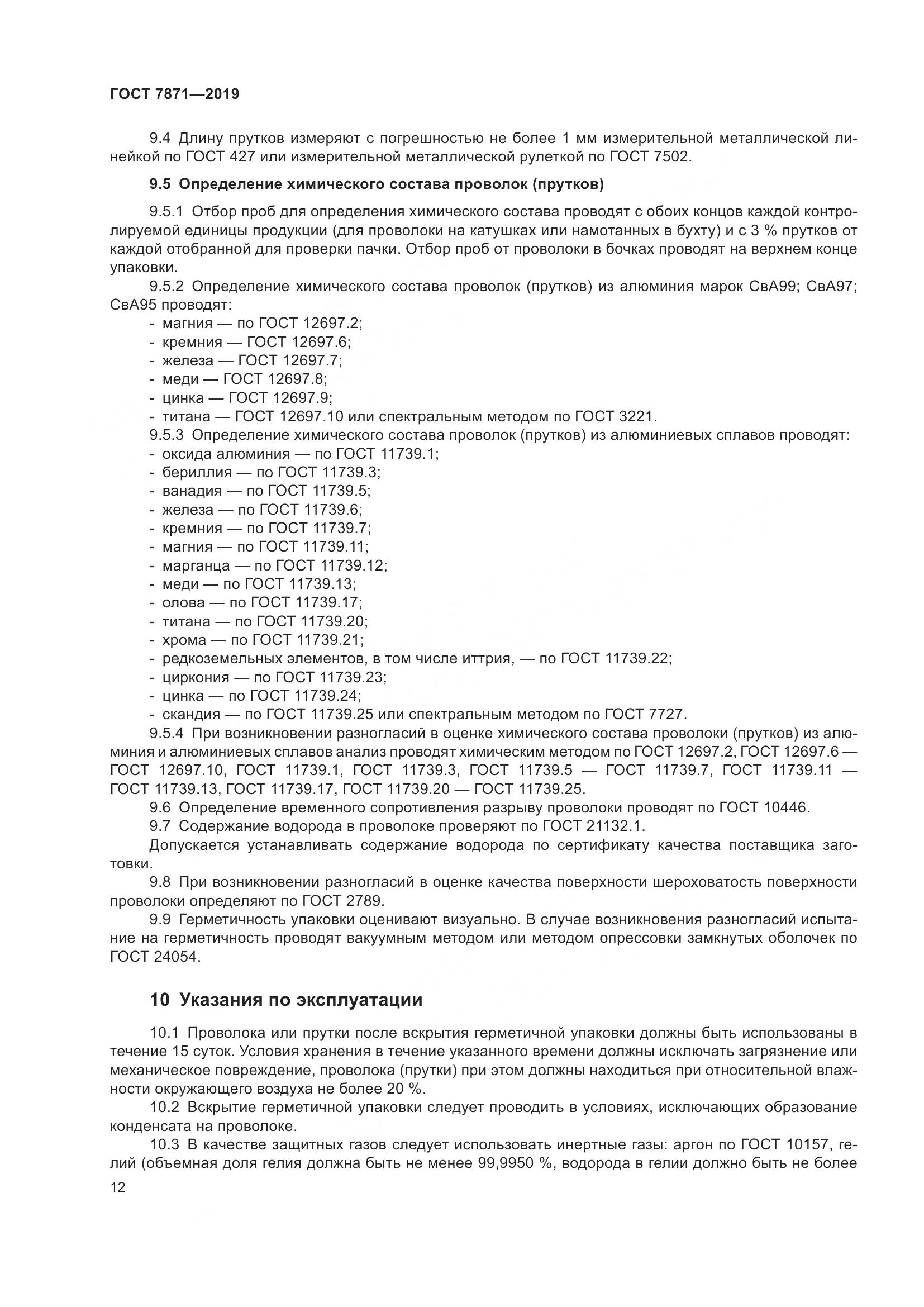ГОСТ 7871-2019, страница 17