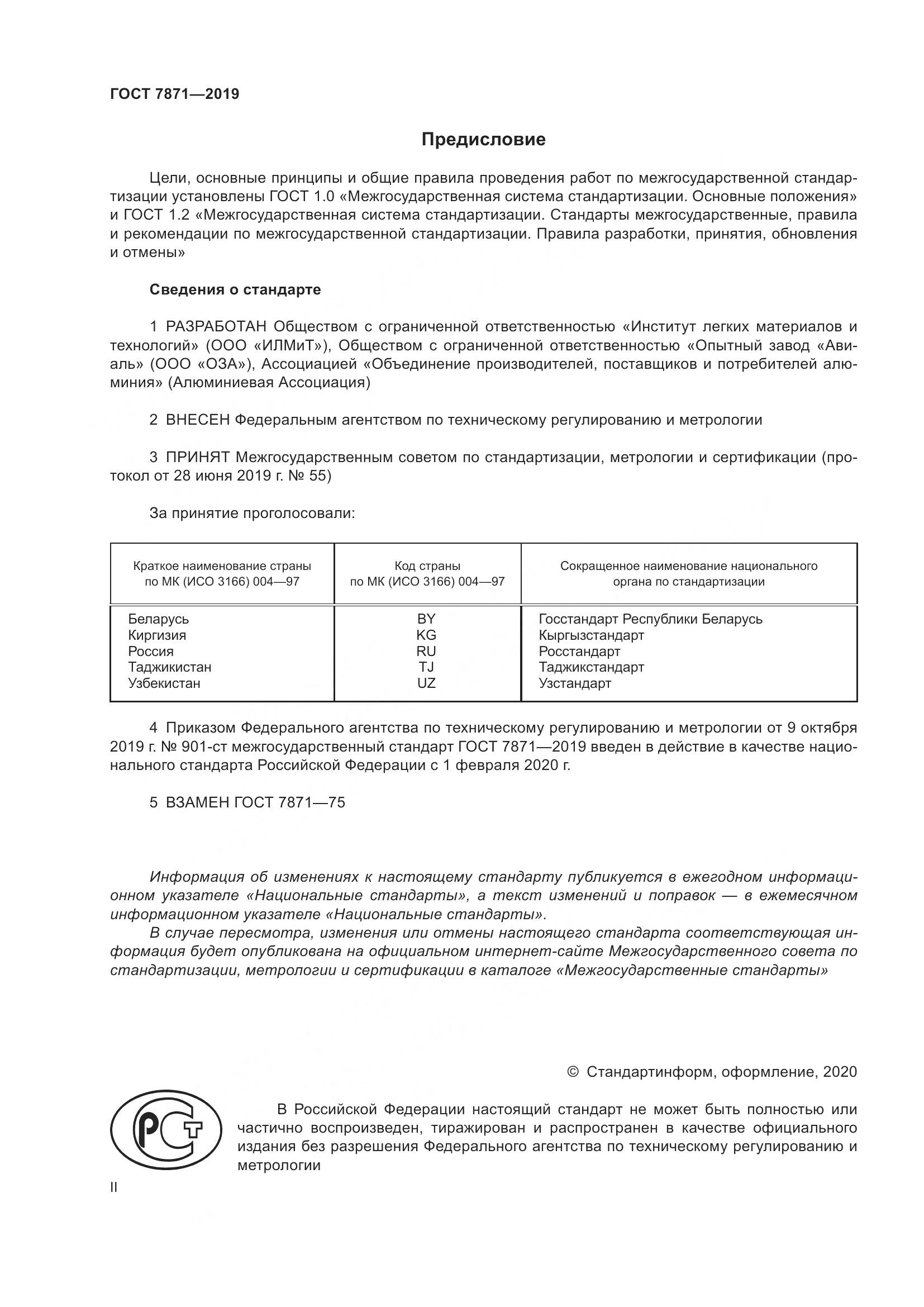 ГОСТ 7871-2019, страница 2