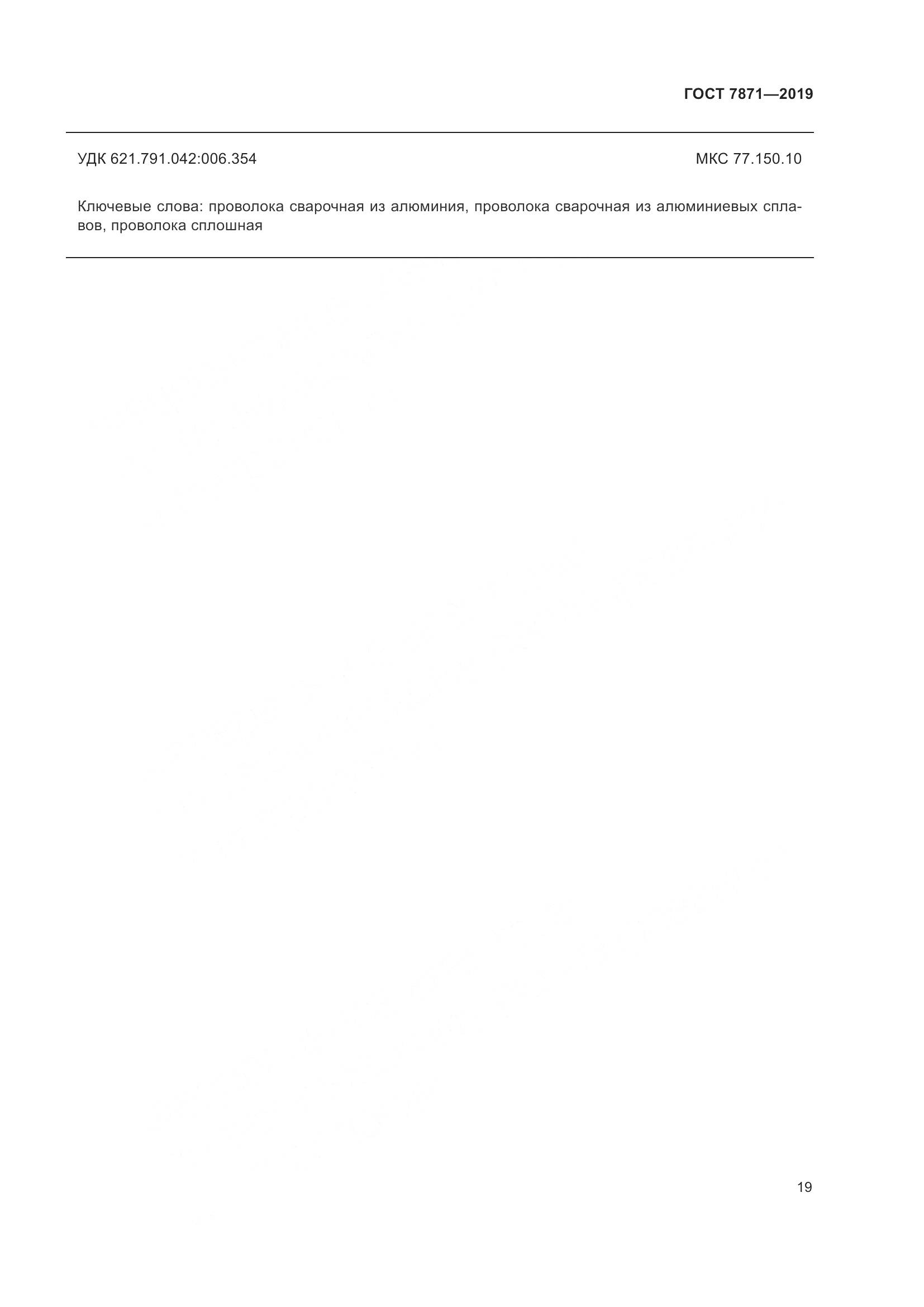 ГОСТ 7871-2019, страница 24