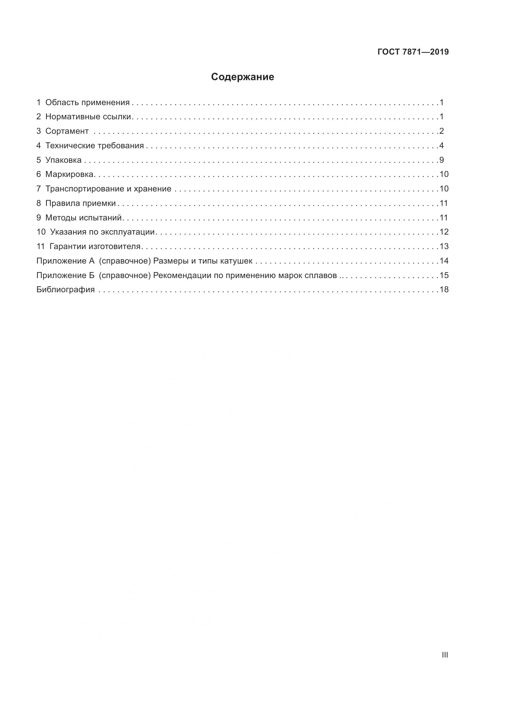 ГОСТ 7871-2019, страница 3