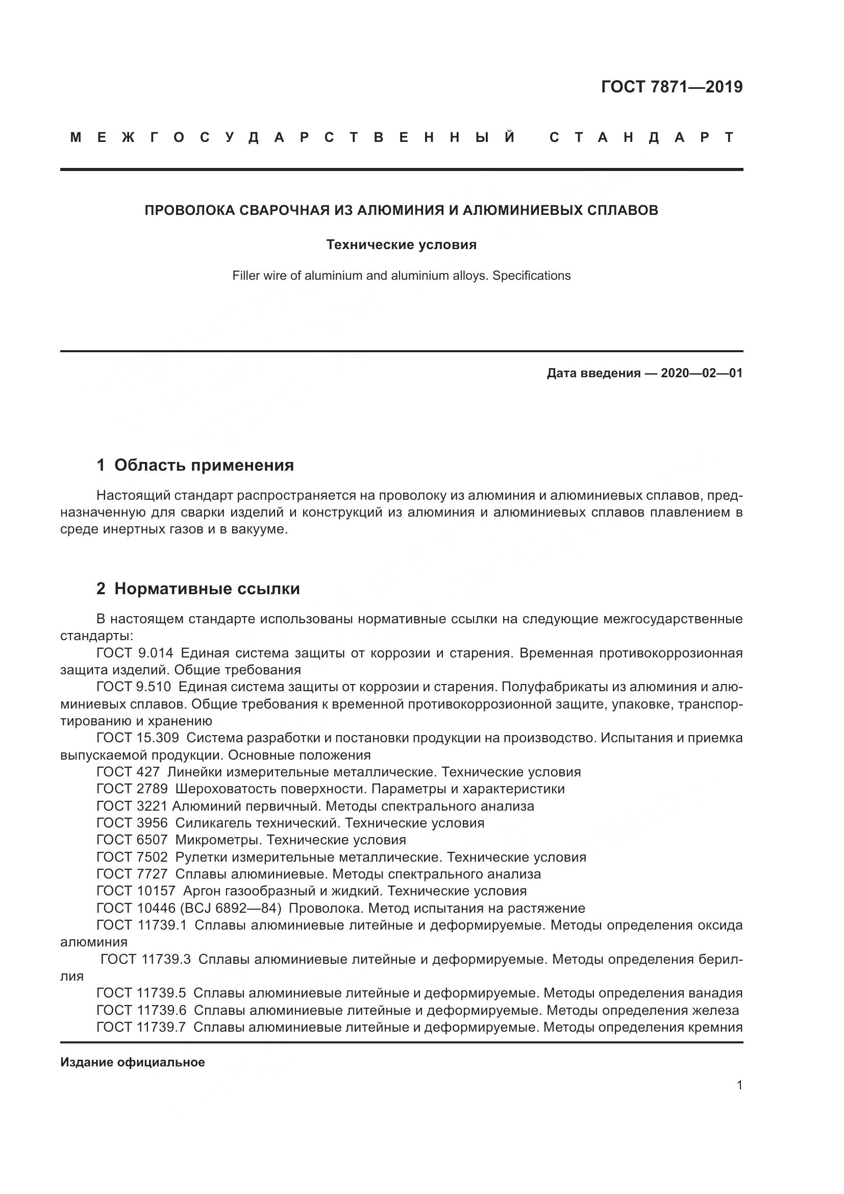ГОСТ 7871-2019, страница 6