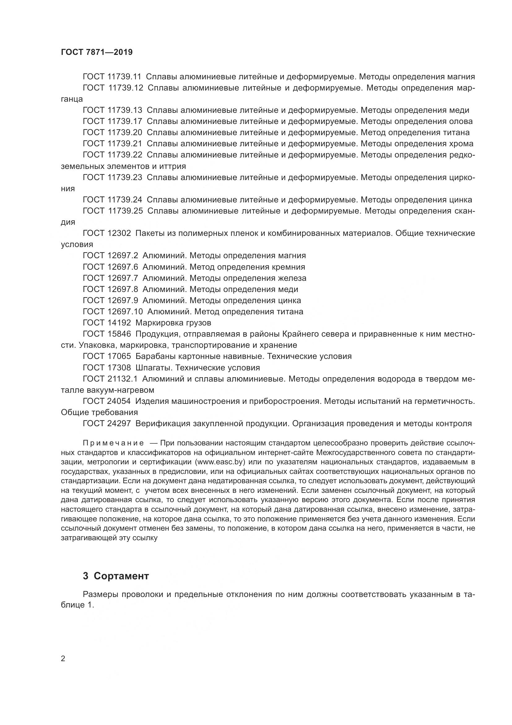 ГОСТ 7871-2019, страница 7