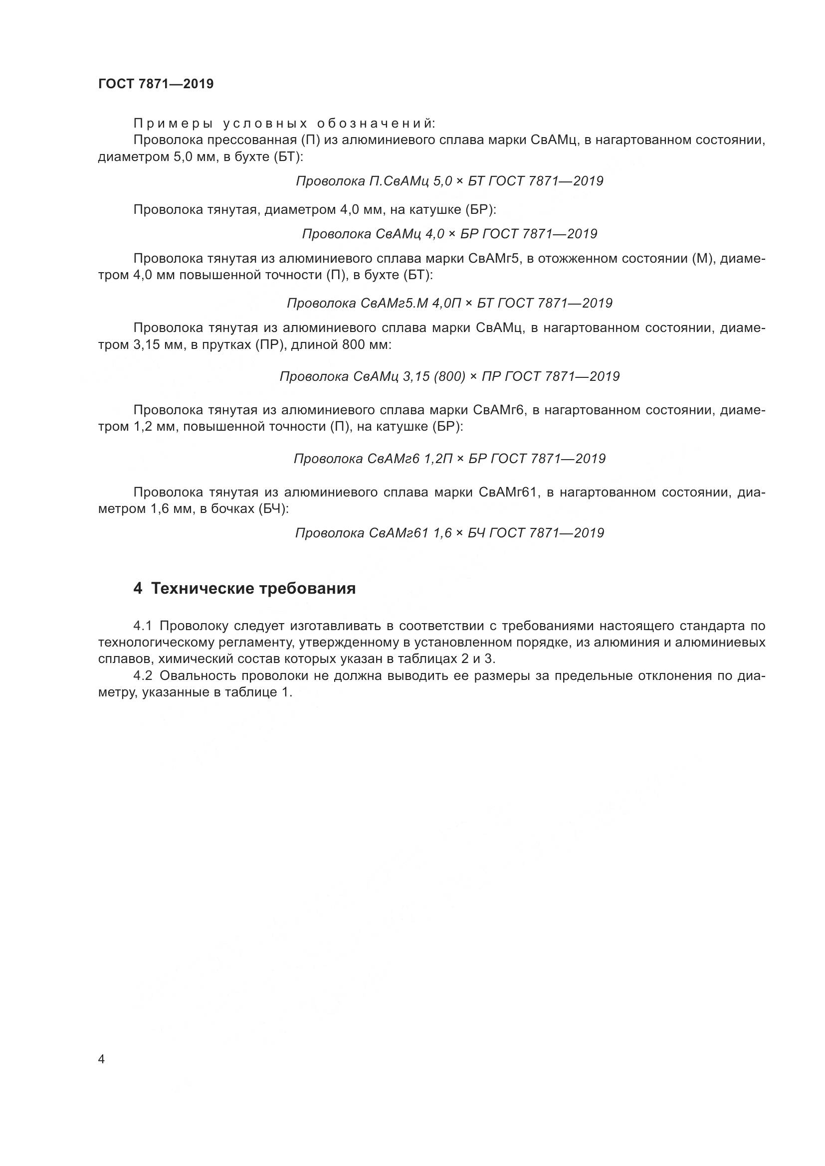 ГОСТ 7871-2019, страница 9