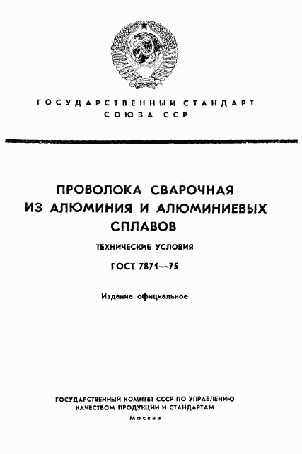 ГОСТ 7871-75, страница 1