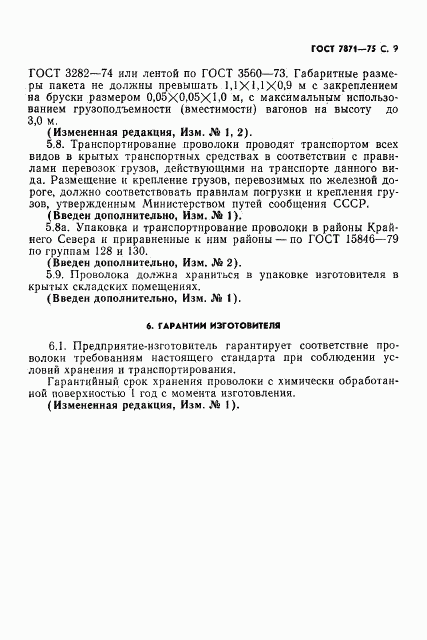ГОСТ 7871-75, страница 10