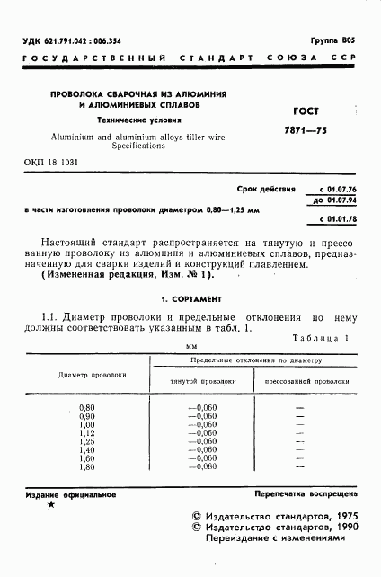 ГОСТ 7871-75, страница 2
