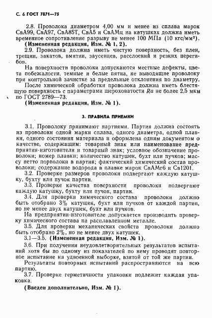ГОСТ 7871-75, страница 7