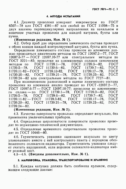 ГОСТ 7871-75, страница 8