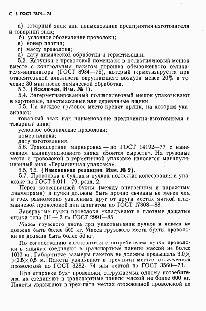 ГОСТ 7871-75, страница 9