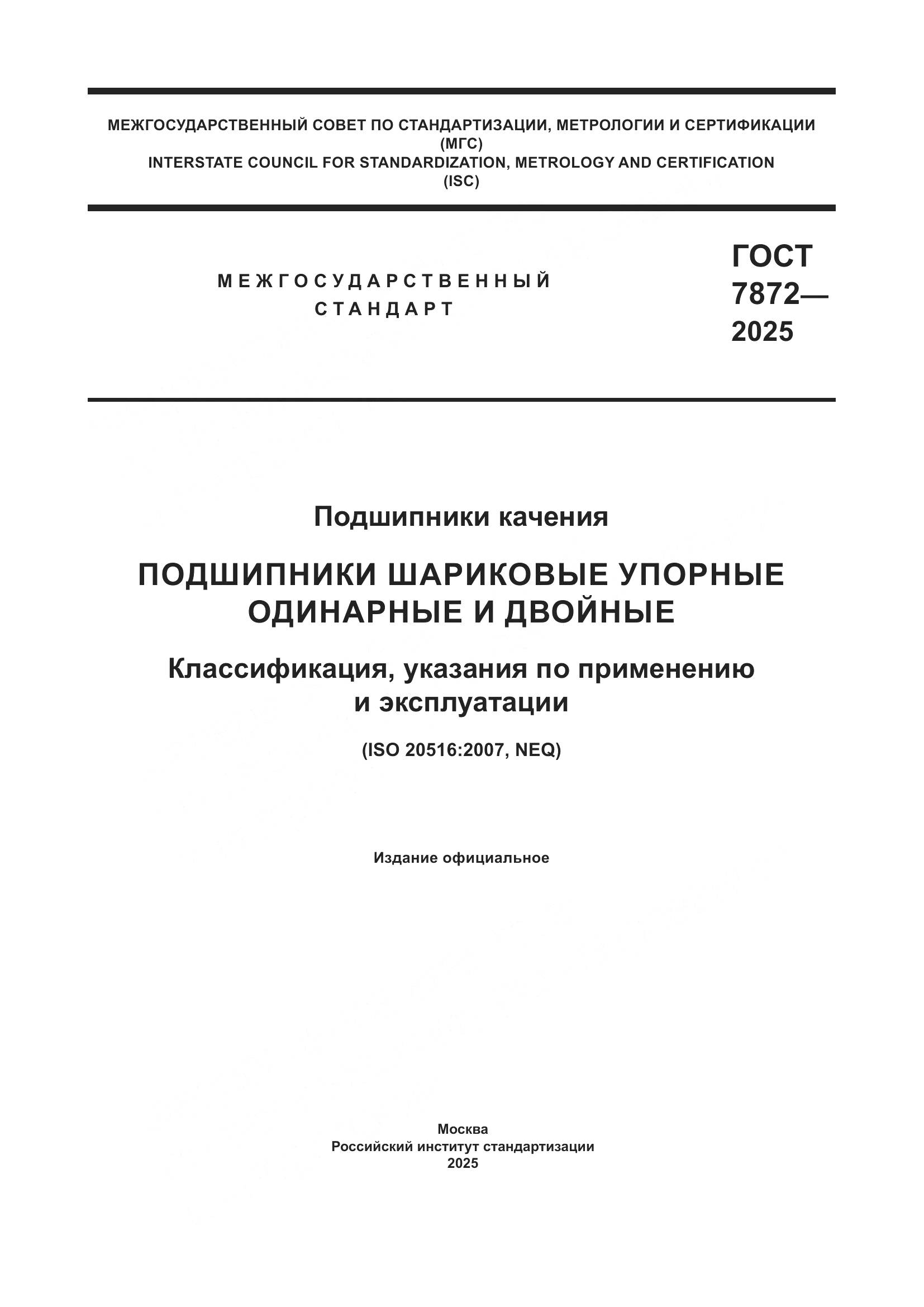 ГОСТ 7872-2025, страница 1