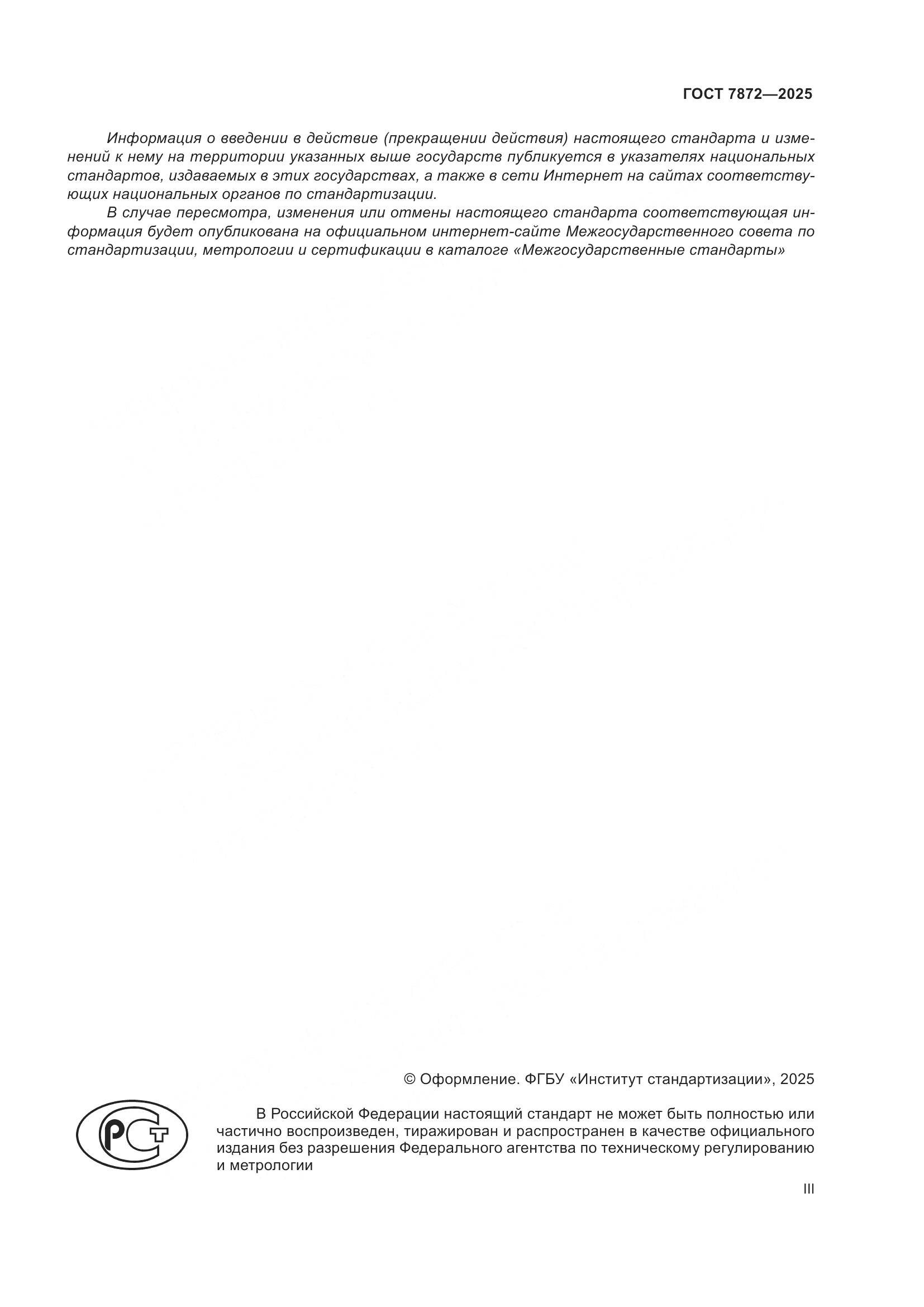 ГОСТ 7872-2025, страница 3