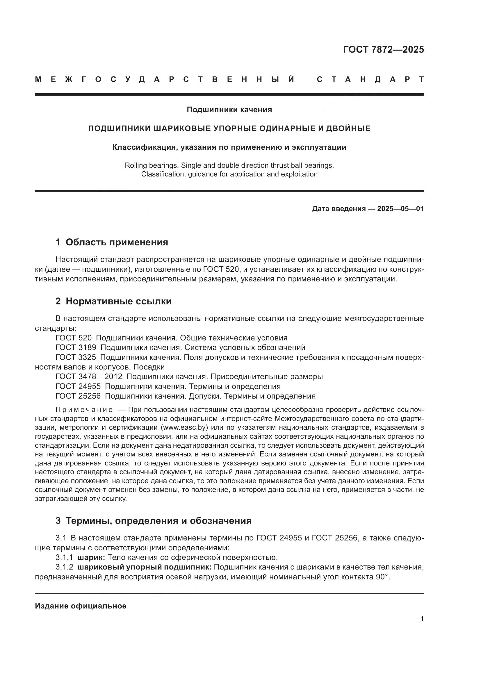 ГОСТ 7872-2025, страница 5