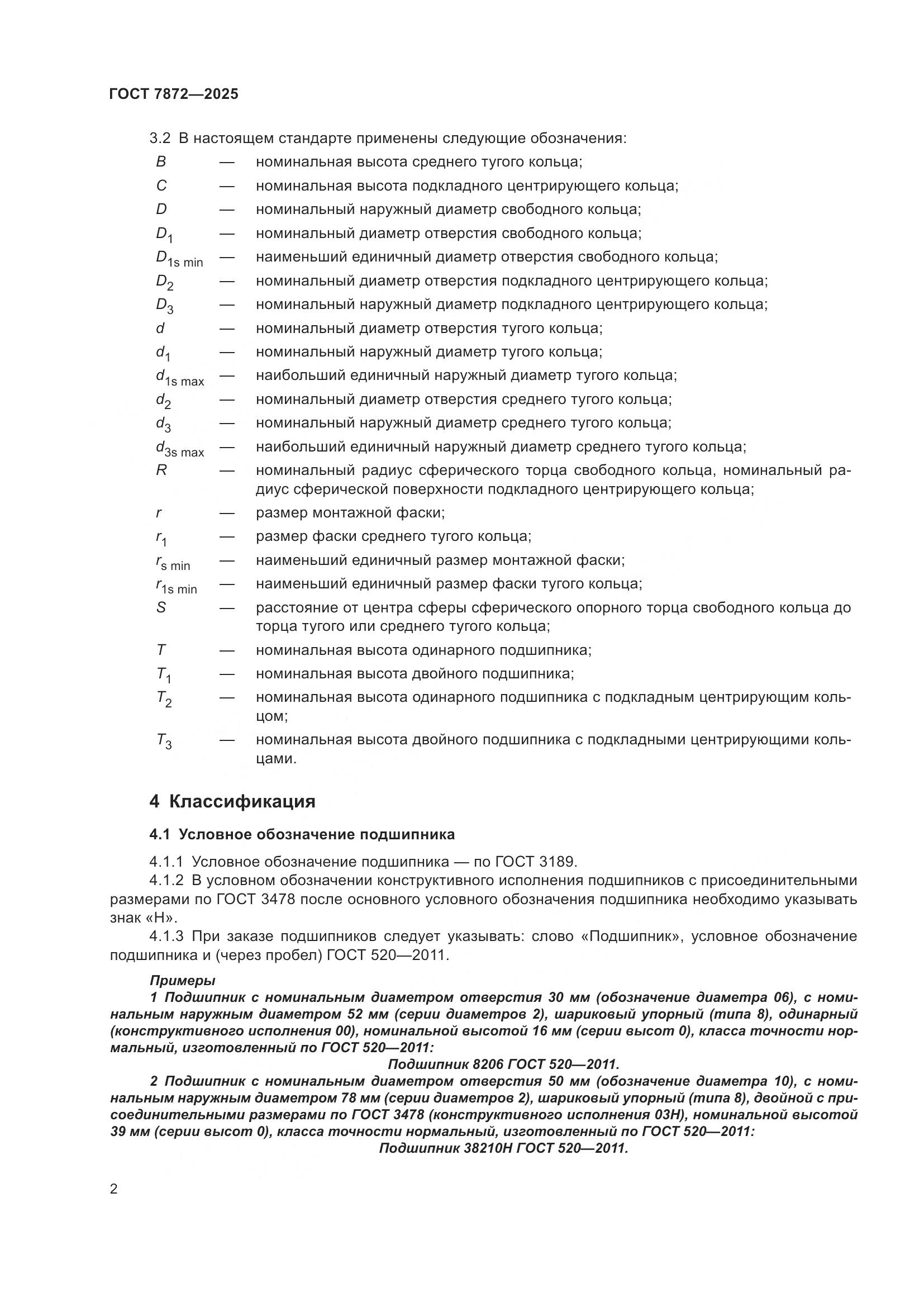 ГОСТ 7872-2025, страница 6