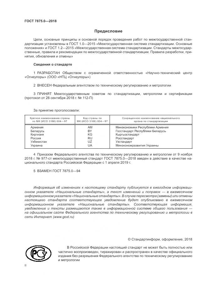 ГОСТ 7875.0-2018, страница 2