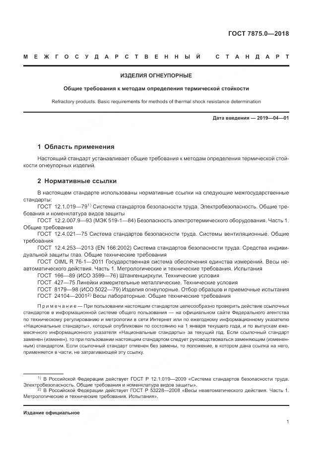 ГОСТ 7875.0-2018, страница 3