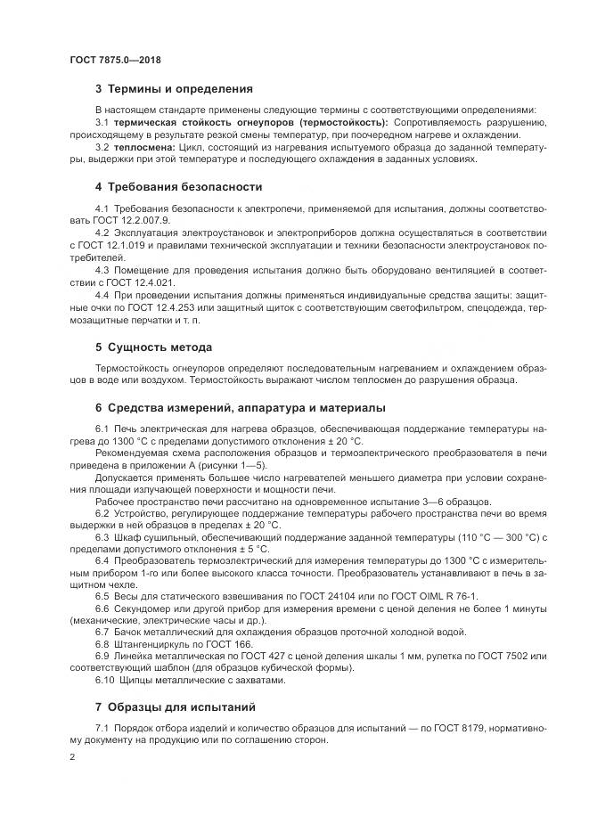 ГОСТ 7875.0-2018, страница 4