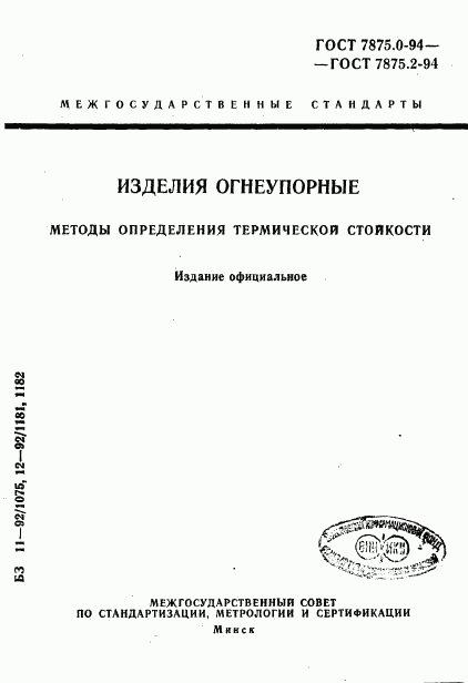 ГОСТ 7875.0-94, страница 1