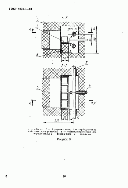 ГОСТ 7875.0-94, страница 10