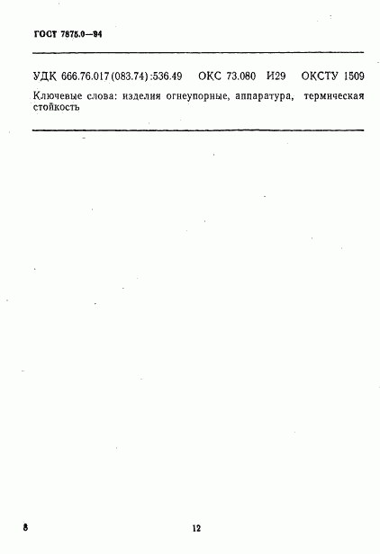 ГОСТ 7875.0-94, страница 12