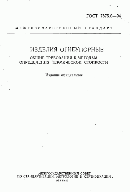 ГОСТ 7875.0-94, страница 2