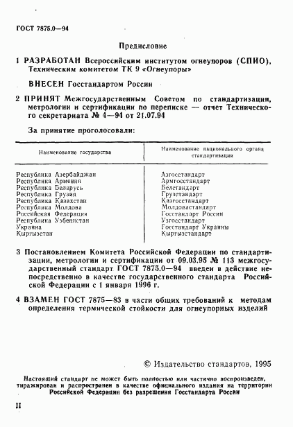 ГОСТ 7875.0-94, страница 3