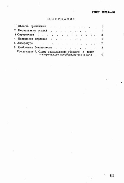 ГОСТ 7875.0-94, страница 4
