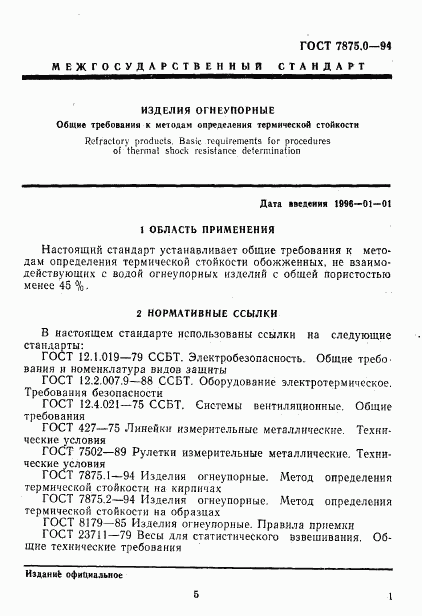 ГОСТ 7875.0-94, страница 5