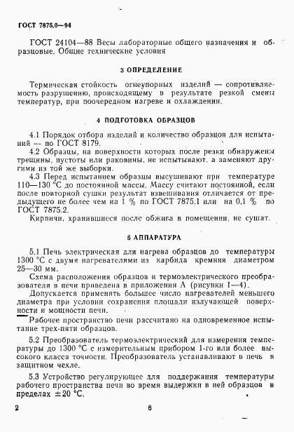ГОСТ 7875.0-94, страница 6